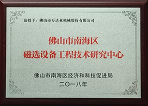 佛山市南海區磁選設備工程技術研究中心 佛山市南海區磁選設備工程技術研究中心